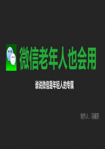 老年人用微信