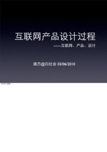 互联网产品设计过程