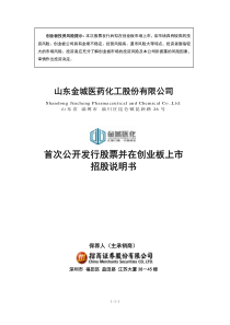 招股说明书(金城医药)