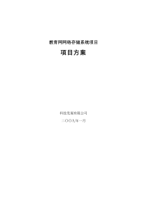 教育网网络存储系统项目技术方案