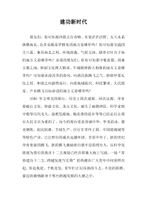 演讲稿：建功新时代