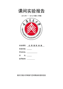 近景摄影测量实验报告