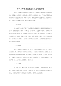 志愿服务活动实施方案