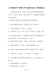 二年级数学下册第七单元检测试卷(新苏教版)