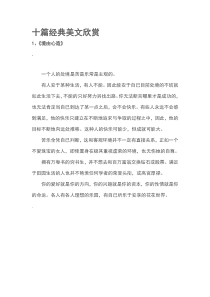 十篇经典美文欣赏