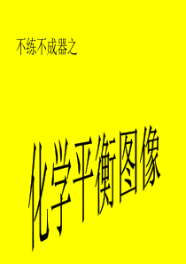 化学平衡移动图像习题