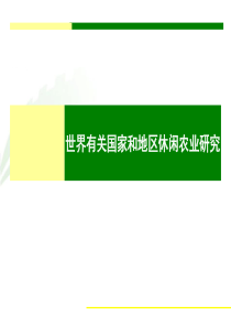国外休闲农业研究报告