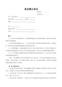 竞业协议(最终版适合各企业各岗位)