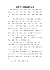 学校开学联复课之环境卫生检查通报制度