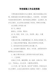 学校维稳工作应急预案