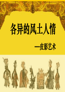 高中美术《各异的风土人情――皮影艺术》公开课PPT多媒体课件