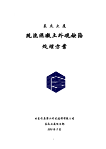 现浇混凝土外观缺陷处理方案(1)