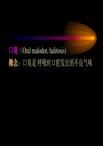 口臭形成的原因