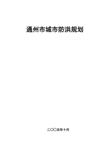通州城市防洪规划