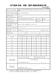 026-电气线路(设备、装置、器具)绝缘电阻测试记录GD3010246