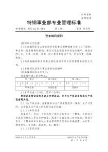 SWS-12-01-004设备编码规则报告