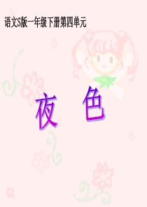 语文S版小学一年级语文下册《夜色》课件PPT