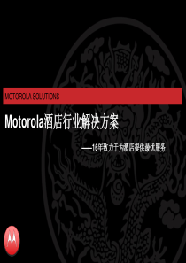 摩托罗拉酒店行业解决方案