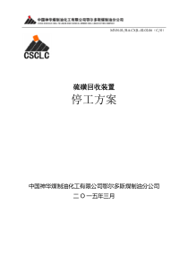 硫磺回收装置(113单元)停工方案