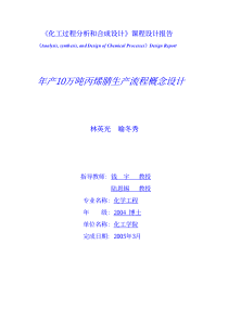 年产10万吨丙烯腈生产流程概念设计
