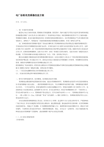电厂给粉机变频器改造方案