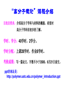 高分子概论_课程介绍