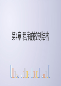 Python电子教案4-1-程序的控制结构