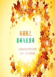 装逼与反装逼