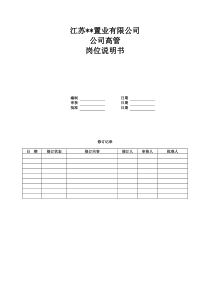 房产公司岗位说明书-公司高管