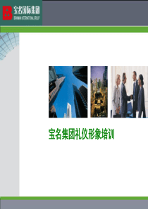 房产公司销售礼仪培训_PPT_20100927