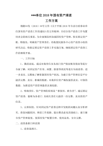 国有资产清查工作方案