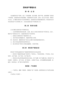 国有资产管理办法-