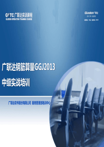 广联达钢筋算量GGJ2013中级实战培训
