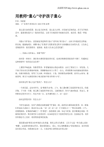 用教师“童心”守护孩子童心