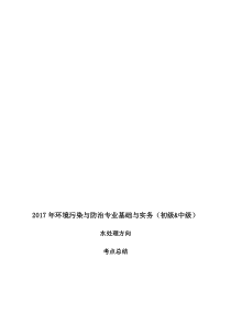 2017年环境污染与防治专业基础与实务(北京市初级&中级职称)水处理方向考点整理