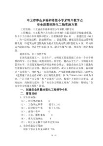 中卫市香山乡福和希望小学米粮川教学点安全质量标准化工地实施方案