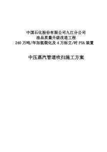 中压蒸汽管道吹扫施工方案