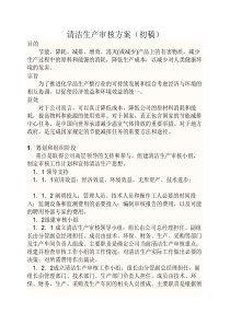 清洁生产审核方案