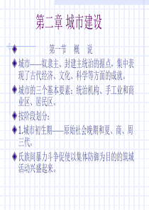 中国建筑史第二章 城市建设
