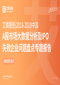艾媒报告：2018-2019中国A股大数据分析及IPO失败企业问题盘点专题报告