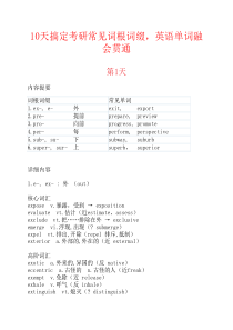 考研必备10天学会常见词根词缀6000词