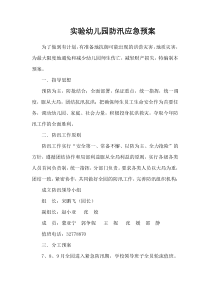 实验幼儿园2014防汛应急预案