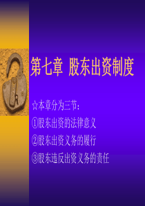 0307第七章 股东出资制度