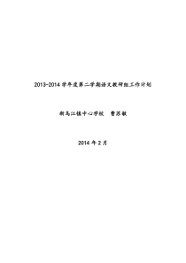 2013-2014学年度第二学期中学语文教研组工作计划