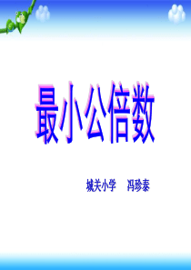 《最小公倍数》