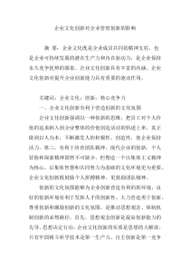 企业文化创新对企业管理创新的影响