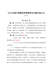 XXX集团舆情管理与处置实施办法