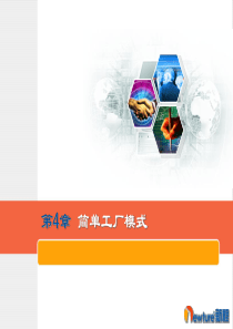 04 第4章 简单工厂模式(Java)