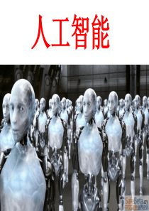 人工智能演讲稿