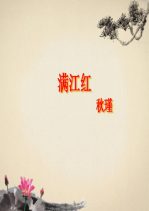 满江红--秋瑾PPT